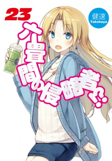 六畳間の侵略者!? 23