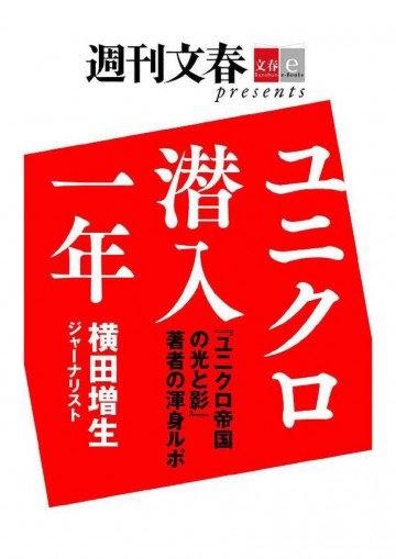 『ユニクロ帝国の光と影』著者の渾身レポート ユニクロ潜入一年【文春e-Books】 