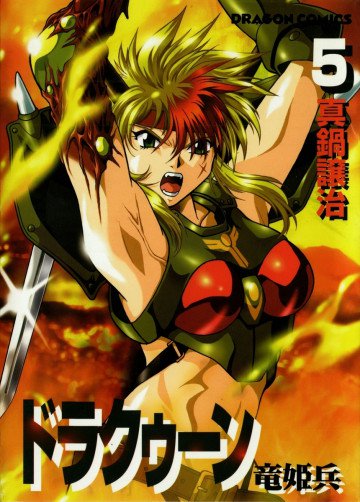 ドラクゥーン 竜姫兵 5