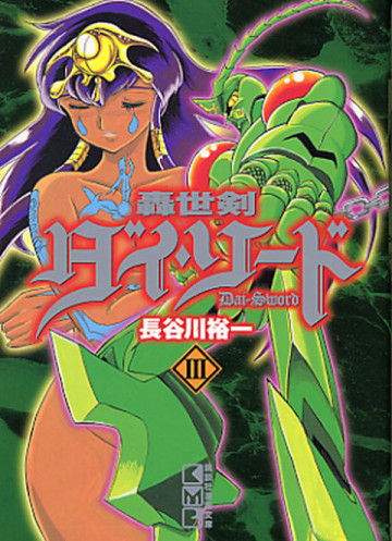 轟世剣ダイ・ソード 3