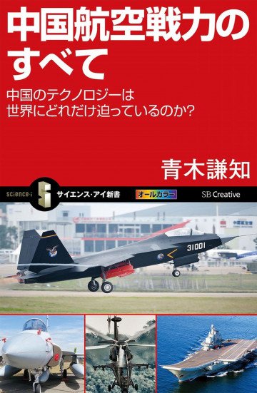 中国航空戦力のすべて 中国のテクノロジーは世界にどれだけ迫っているのか? 