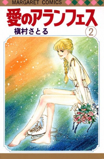 愛のアランフェス 2