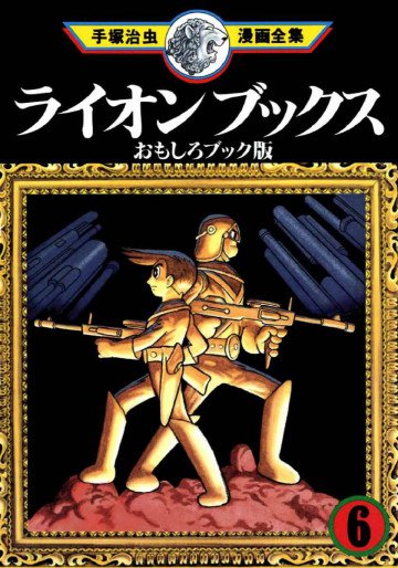 ライオンブックス 6