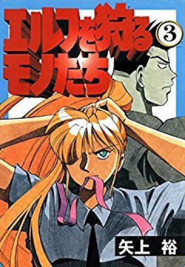 エルフを狩るモノたち 3