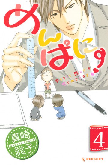 めんぱに～ 4