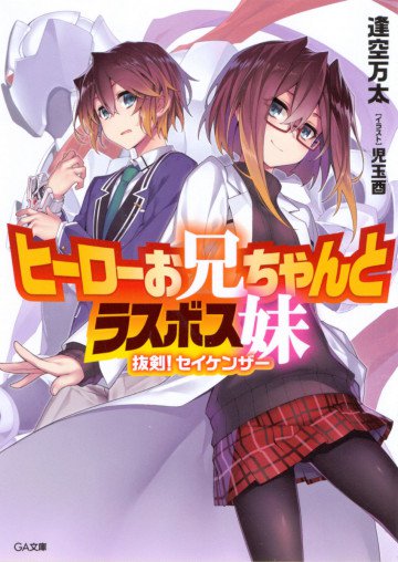 ヒーローお兄ちゃんとラスボス妹 抜剣! セイケンザー 1