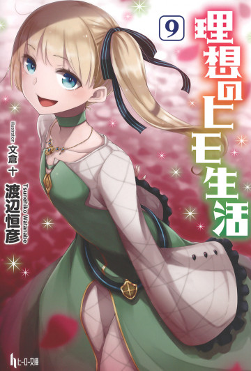 理想のヒモ生活 9