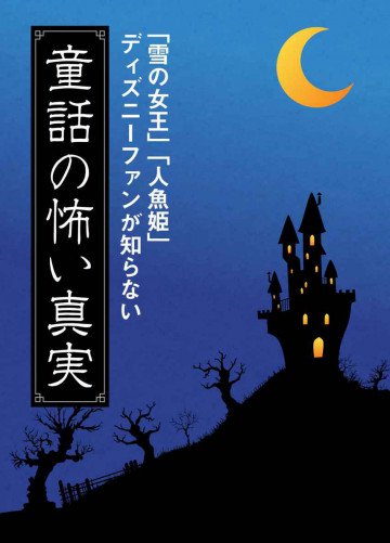 ディズニーファンが知らない童話の怖い真実 「雪の女王」「人魚姫」etc 