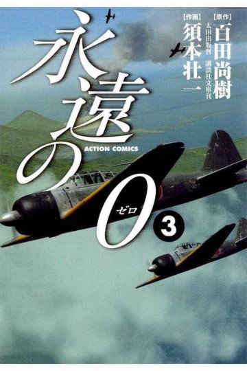 永遠の0 3