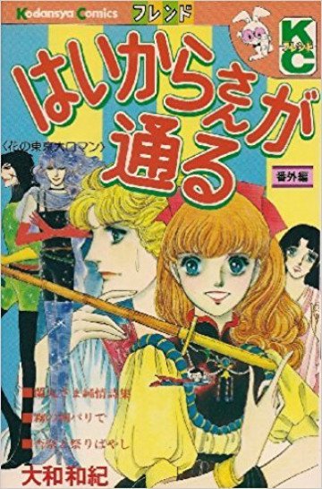 はいからさんが通る―番外編 