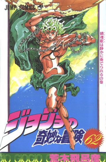ジョジョの奇妙な冒険 62