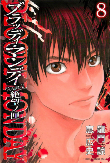 BLOODY MONDAY Season2 絶望ノ匣 8