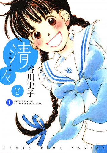 清々と 1