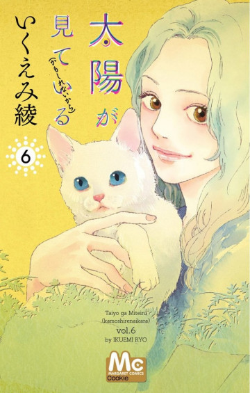 太陽が見ている(かもしれないから) 6