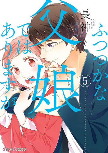 ふつつかな父娘ではありますが 5