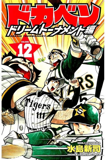 ドカベン ドリームトーナメント編 12