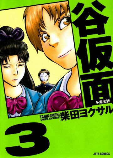 谷仮面 完全版 3