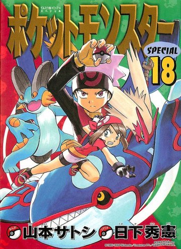 ポケットモンスタースペシャル 18