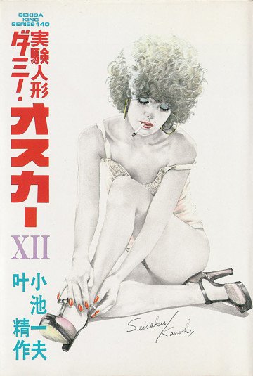 実験人形ダミー･オスカー 12
