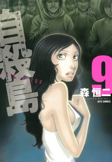 自殺島 9