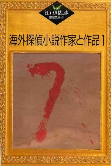 海外探偵小説作家と作品 1