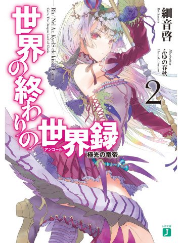 世界の終わりの世界録<アンコール> 2