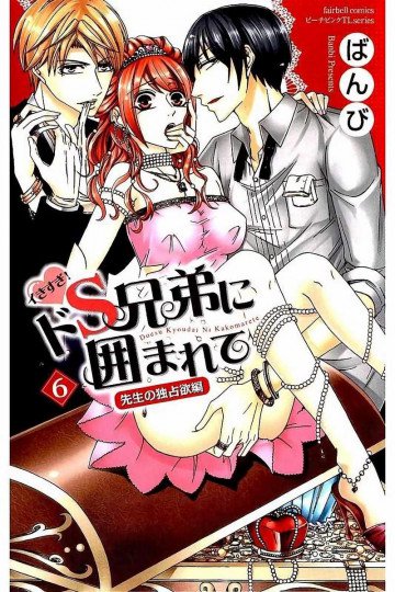 イきすぎ!ドS兄弟に囲まれて 6