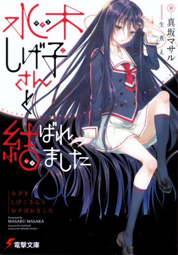 水木しげ子さんと結ばれました 1