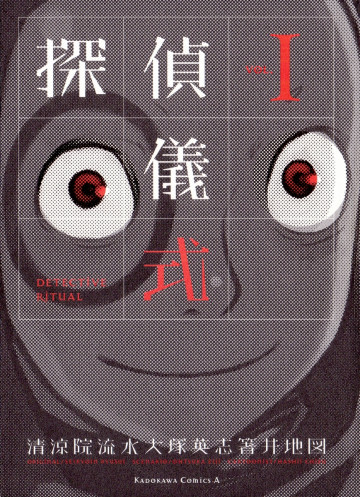探偵儀式 1