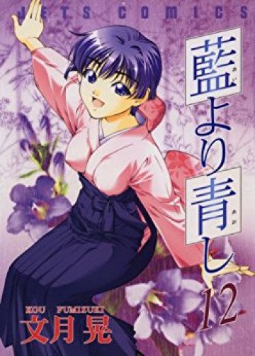 藍より青し 12