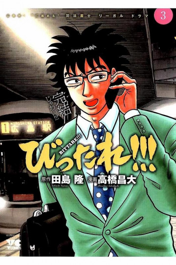びったれ!!! 3