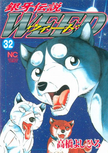 銀牙伝説WEED(ウィード) 32