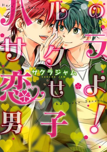 ハルのサクラ、恋せよ男子! 