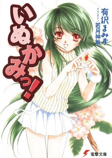 いぬかみっ! 1