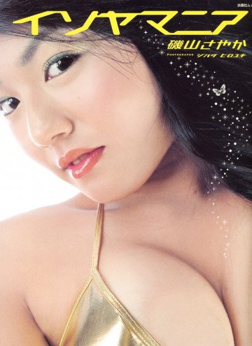 磯山さやか 「イソヤマニア」 