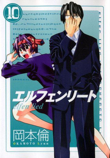 エルフェンリート 10