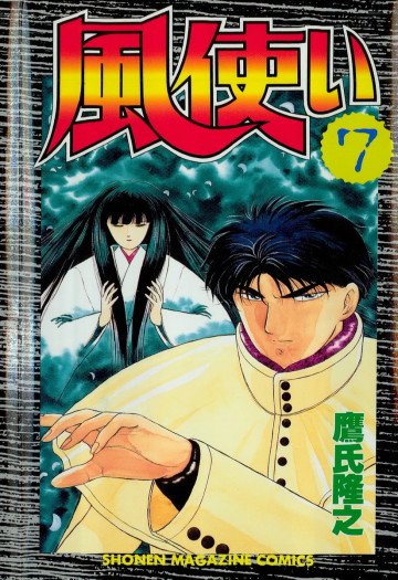 風使い 7