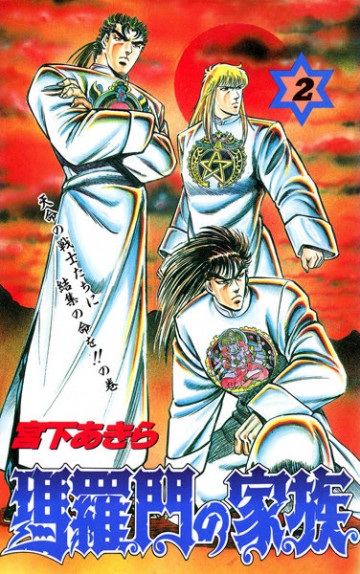 瑪羅門の家族 2