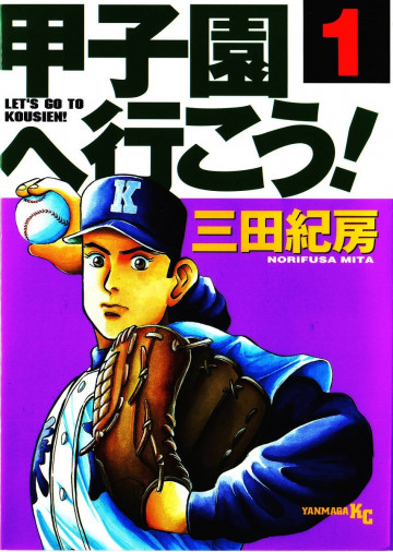 甲子園へ行こう! 1