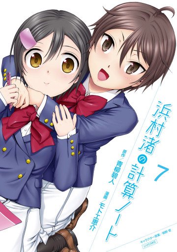 浜村渚の計算ノート 7