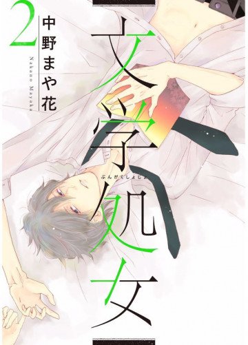 文学処女 2