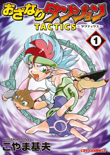 おざなりダンジョンTACTICS 1