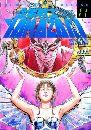 企業戦士YAMAZAKI 11