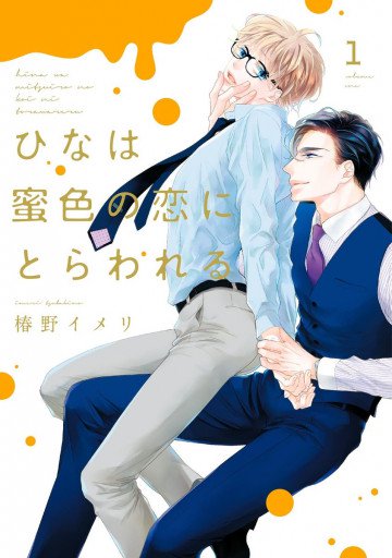 ひなは蜜色の恋にとらわれる 1