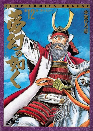 夢幻の如く 12