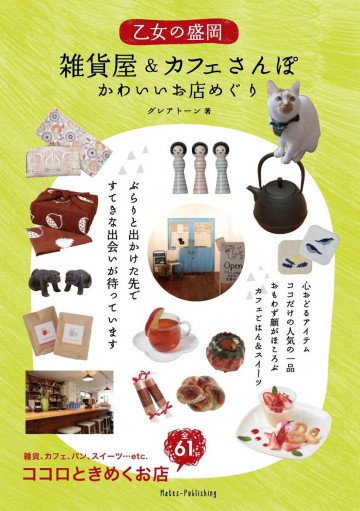 乙女の盛岡 雑貨屋&カフェさんぽ かわいいお店めぐり 