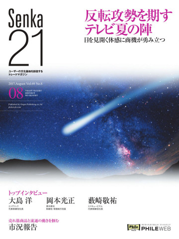 Senka21 2017年8月号 