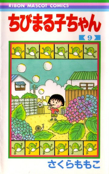 ちびまる子ちゃん 9