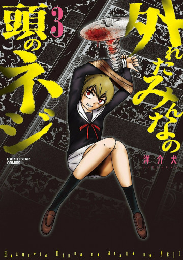 外れたみんなの頭のネジ 3