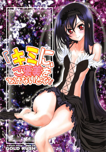 キミに、ご褒美をあげないとな 